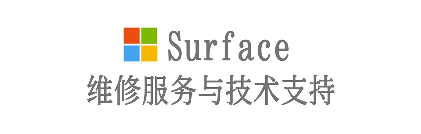 安乡surface产品维修服务中心